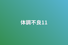 体調不良11