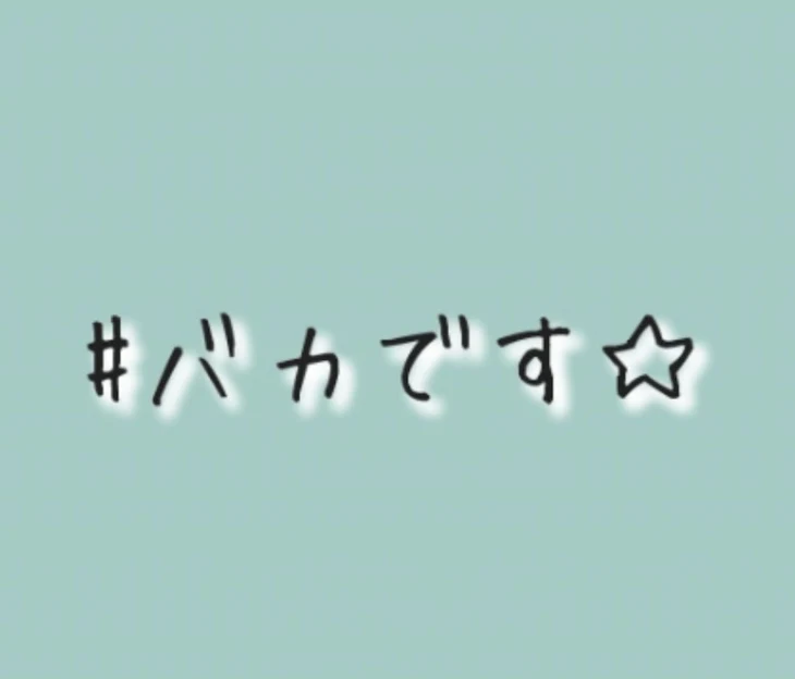 「楽しい(  ˆОˆ  )♪」のメインビジュアル