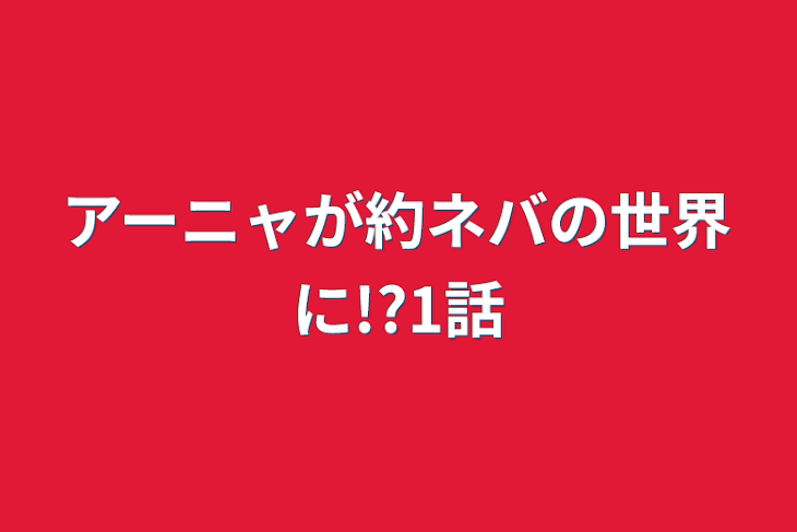 「アーニャが約ネバの世界に!?1話」のメインビジュアル