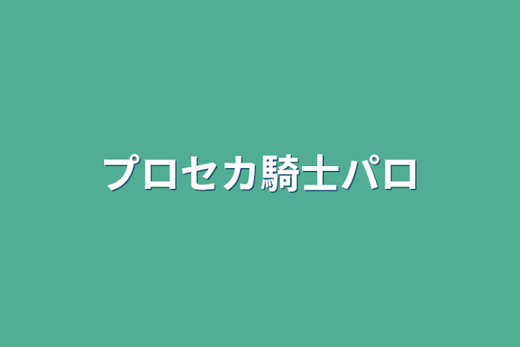 「プロセカ騎士パロ」のメインビジュアル