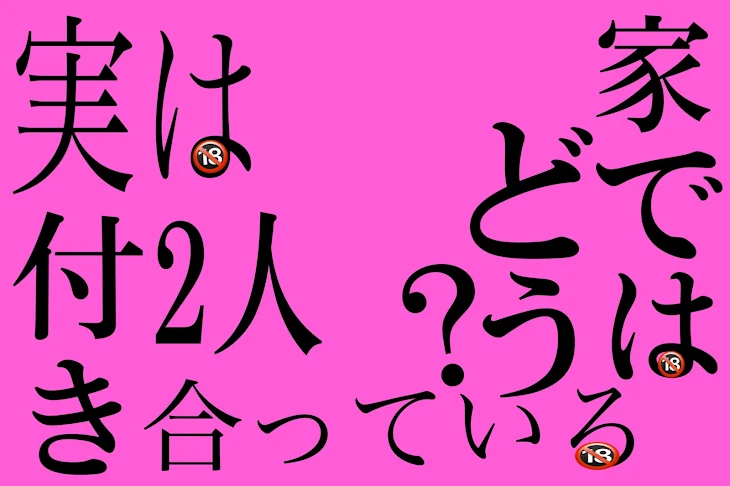 「実は付き合ってる2人家ではどう？🔞」のメインビジュアル