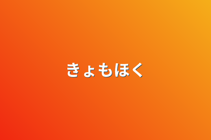 「きょもほく」のメインビジュアル