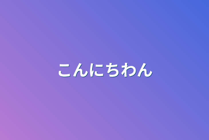 「こんにちわん」のメインビジュアル