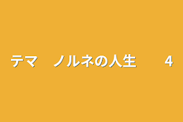 テマ　ノルネの人生　　4