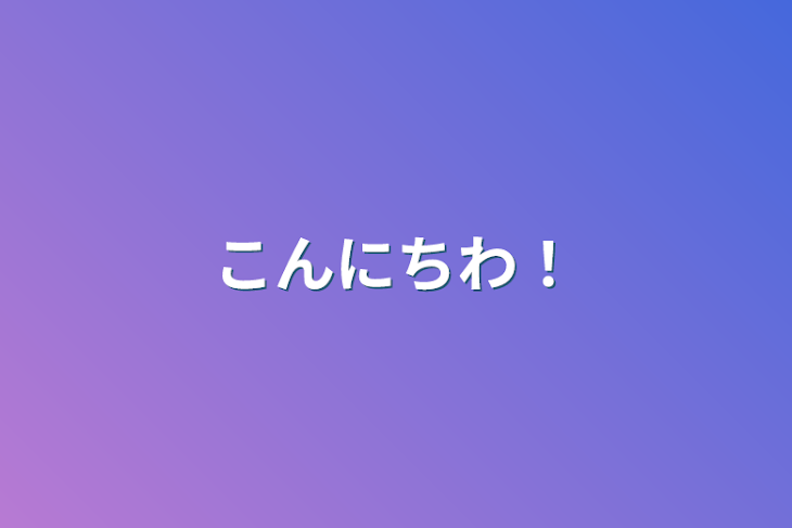 「こんにちわ！」のメインビジュアル