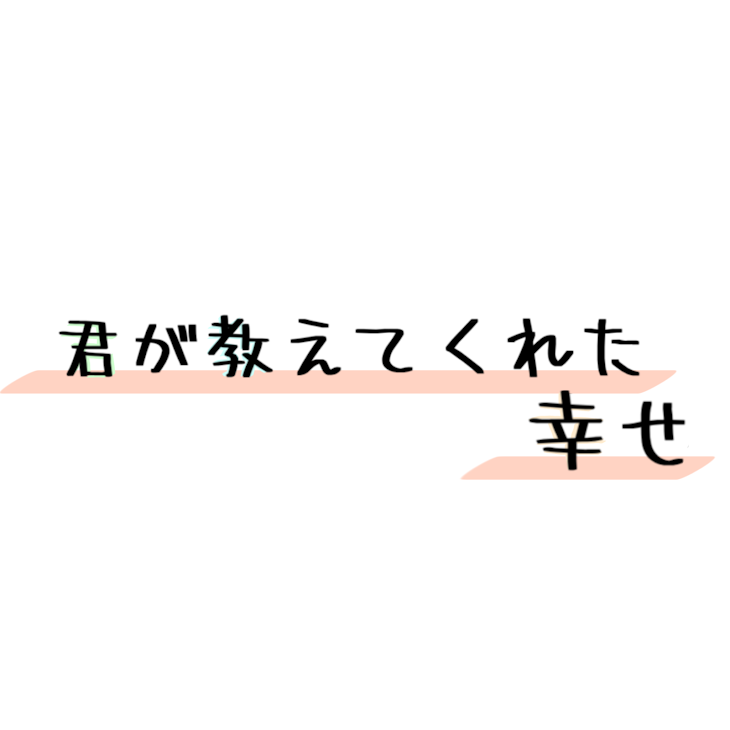 「君が教えてくれた幸せ」のメインビジュアル