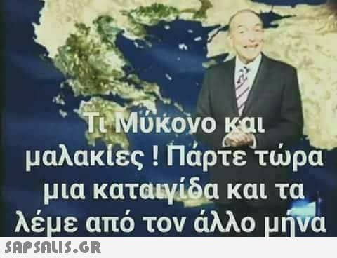 L  Μύκονο και μαλακιες ! Παρτε τωρα μια κατα!yea και τα Λεμε απο τον αΛΛΟ μηνα