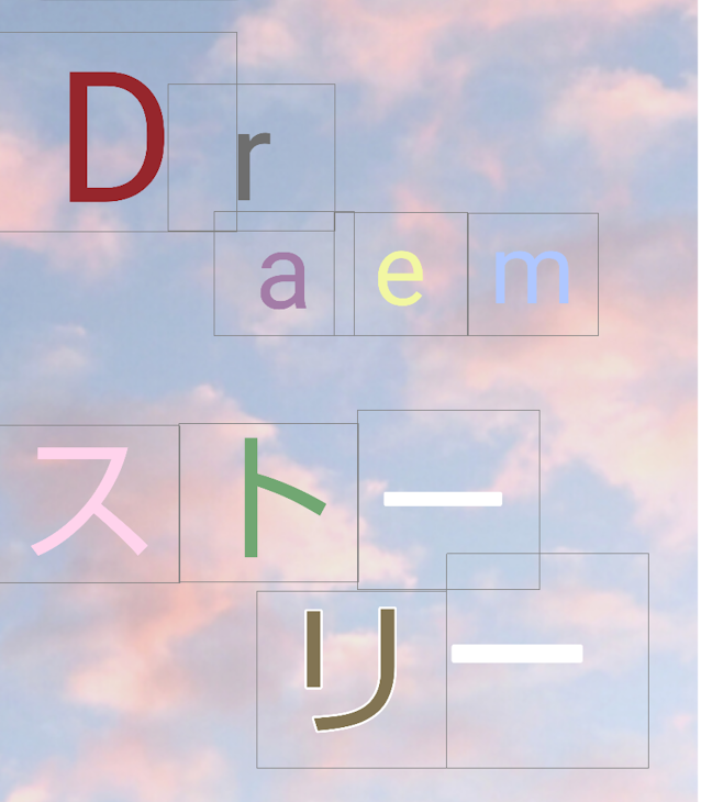 「❣オリジナル曲❣ _-D r e a m ス ト ー リ ー ♪♫ -_」のメインビジュアル