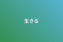 生きる