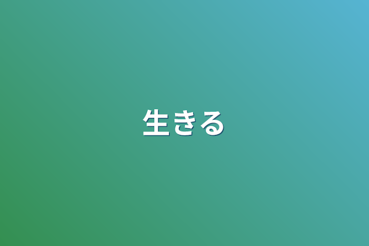 「生きる」のメインビジュアル