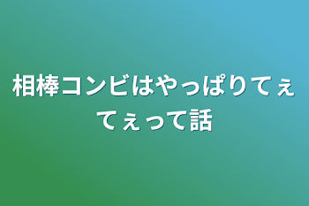 相棒コンビはやっぱりてぇてぇって話