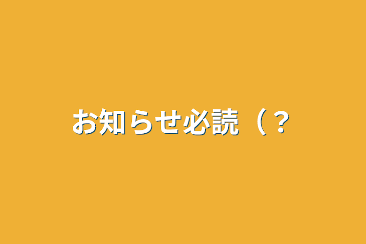 「お知らせ必読（？」のメインビジュアル