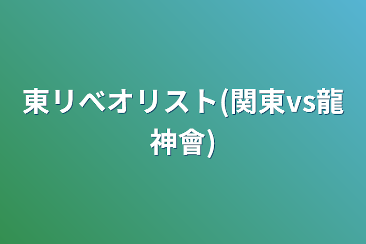 「東リべオリスト(関東vs龍神會)」のメインビジュアル