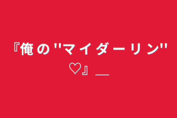 「『俺 の ''マ イ ダ ー リ ン'' ♡』＿」のメインビジュアル