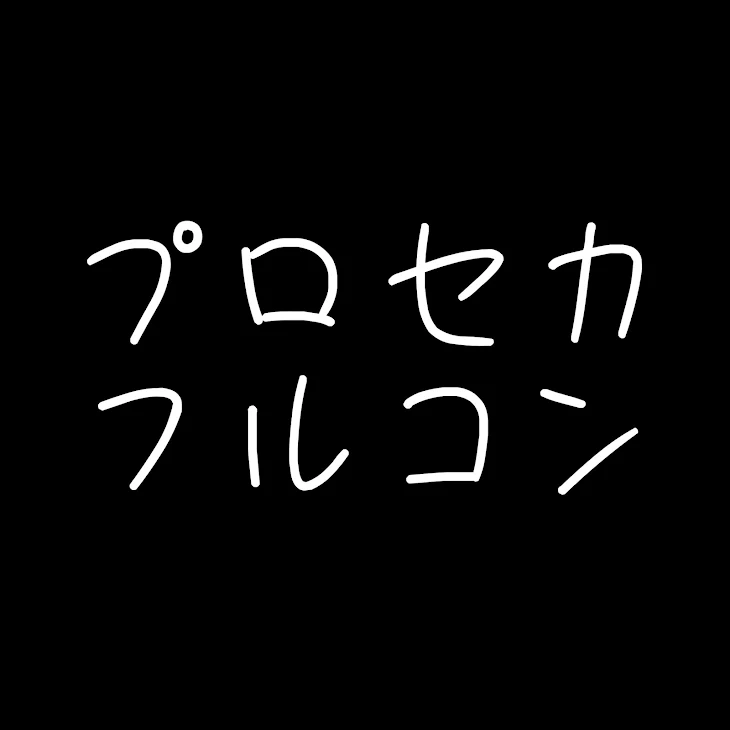 「プロセカ フルコン」のメインビジュアル