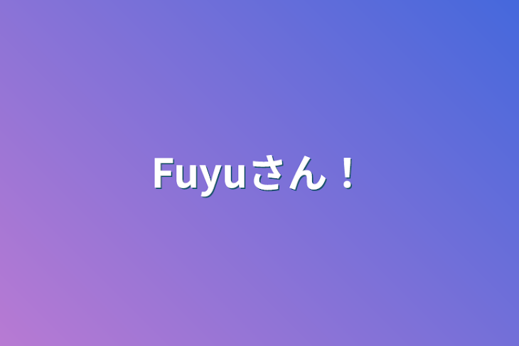 「Fuyuさん！」のメインビジュアル