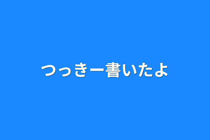 「つっきー書いたよ」のメインビジュアル