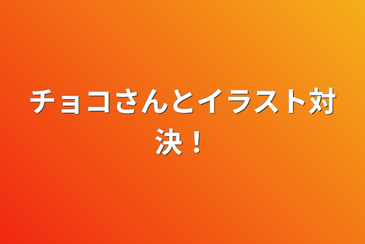 「チョコさんとイラスト対決！」のメインビジュアル