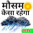 Mausam ki jankari -India Mosam icon