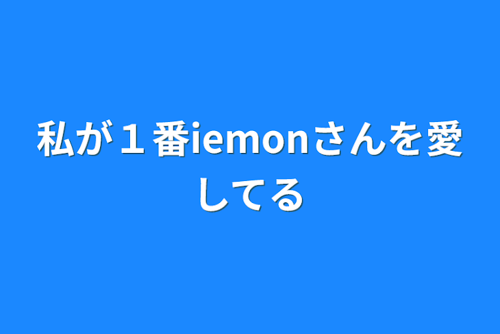 「私が１番iemonさんを愛してる」のメインビジュアル