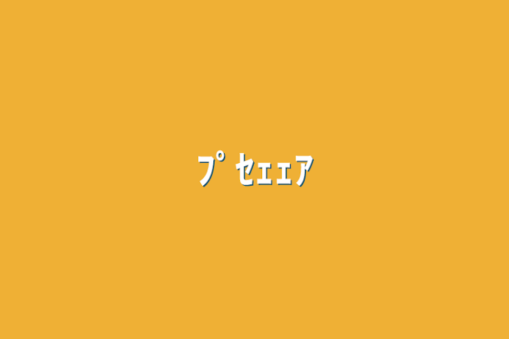 「ﾌﾟｾｪｪｱ」のメインビジュアル