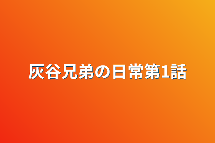 「灰谷兄弟の日常第1話」のメインビジュアル