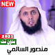 اناشيد منصور السالمي 2021 بدون نت جميع الاناشيد Download on Windows