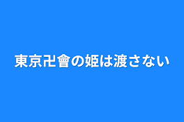 東京卍會の姫は渡さない