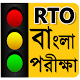 Download RTO Bengali Test : Driving Licence Exam-Road Sign For PC Windows and Mac 1.0