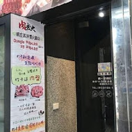 肉老大 頂級肉品涮涮鍋