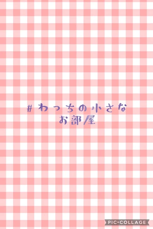 「わっちの小さなお部屋」のメインビジュアル