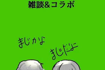 雑談&コラボ