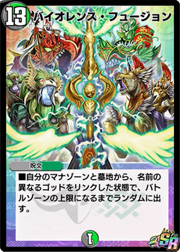 デュエプレ バイオレンス フュージョン の評価と採用デッキ 神ゲー攻略