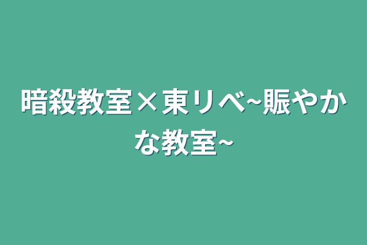 「暗殺教室×東リべ~賑やかな教室~」のメインビジュアル