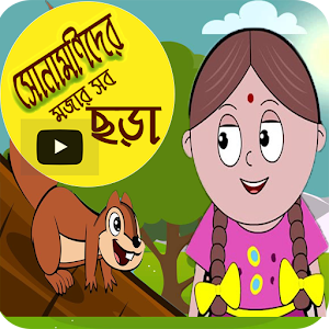 Download ছোটদের বাংলা ছড়া ভিডিও( bangla chora video) For PC Windows and Mac