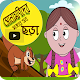 Download ছোটদের বাংলা ছড়া ভিডিও( bangla chora video) For PC Windows and Mac 1.0.2