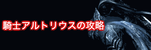 ダークソウルリマスタード 騎士アルトリウスの攻略 神ゲー攻略