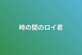 「時の間のロイ君」のメインビジュアル