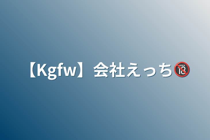 「【Kgfw】会社えっち🔞」のメインビジュアル