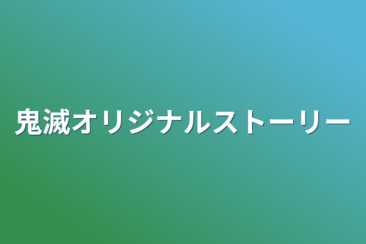 「鬼滅オリジナルストーリー」のメインビジュアル