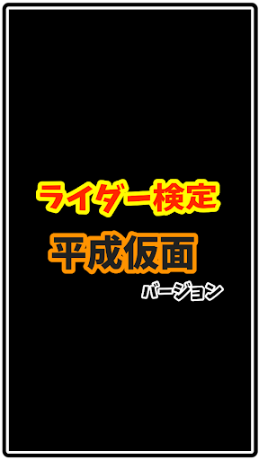 ライダー検定 平成仮面バージョン