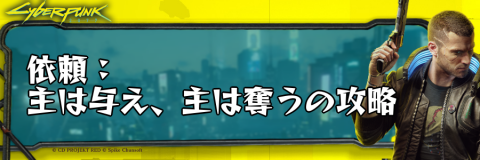 サイバーパンク_依頼：主は与え、主は奪う