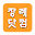 장례닷컴 - 장례직거래 플랫폼 Download on Windows