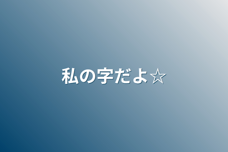 「私の字だよ☆」のメインビジュアル