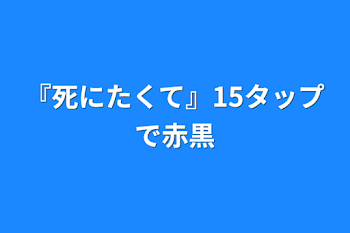 『死にたくて』15タップで赤黒