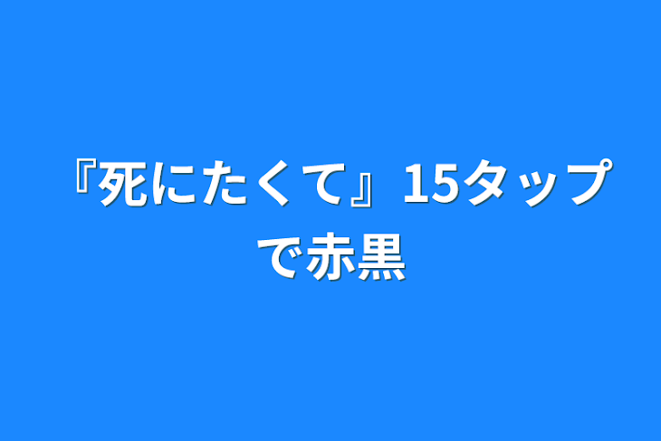 「『死にたくて』15タップで赤黒」のメインビジュアル