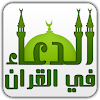 الدعاء في القرآن icon