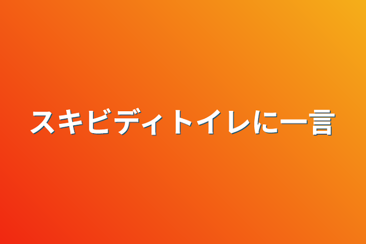 「スキビディトイレに一言」のメインビジュアル