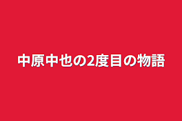 中原中也の2度目の物語