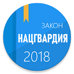 Cover Image of Tải xuống ФЗ о национальной гвардии 2.0 APK